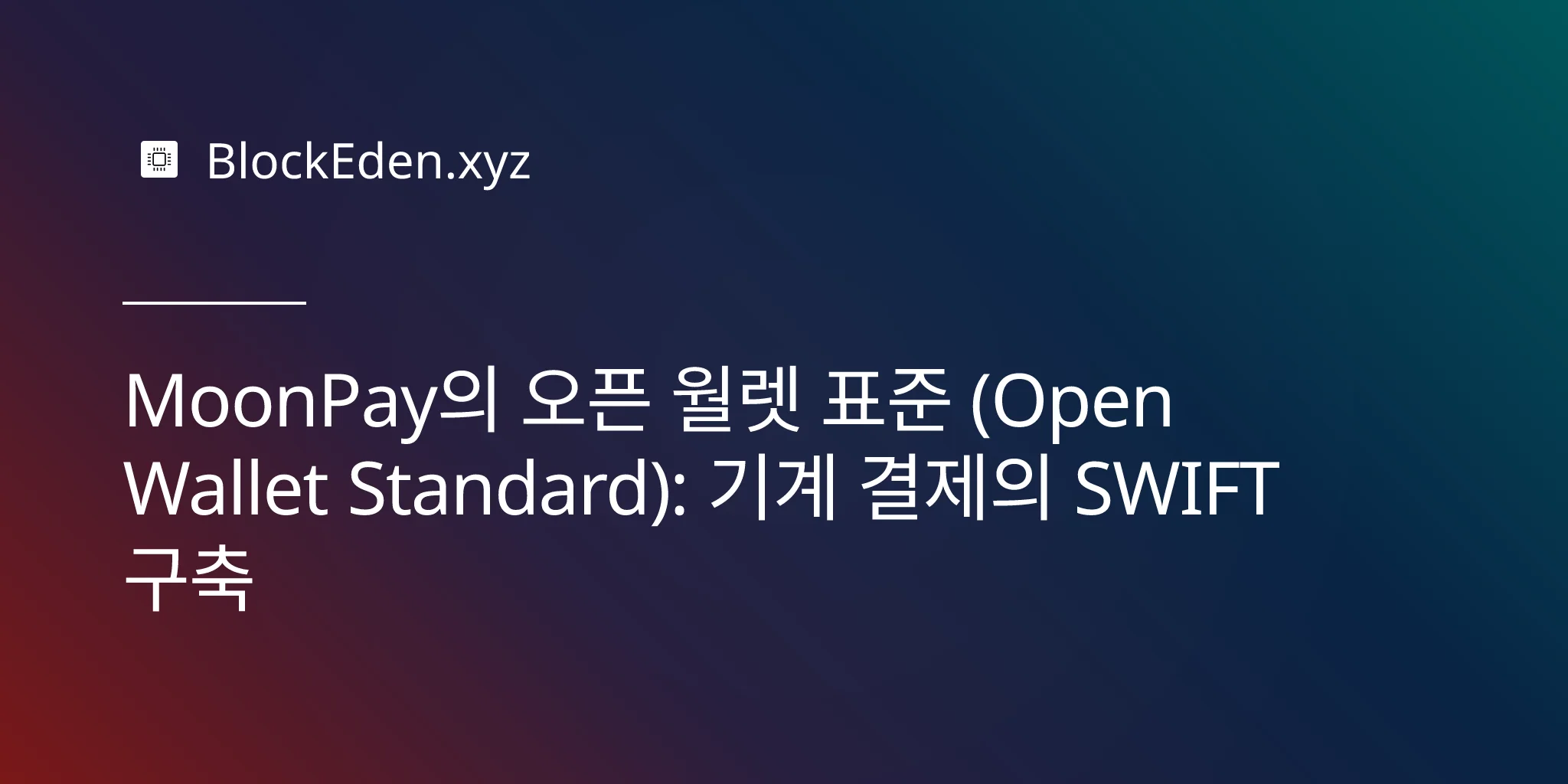MoonPay의 오픈 월렛 표준 (Open Wallet Standard): 기계 결제의 SWIFT 구축