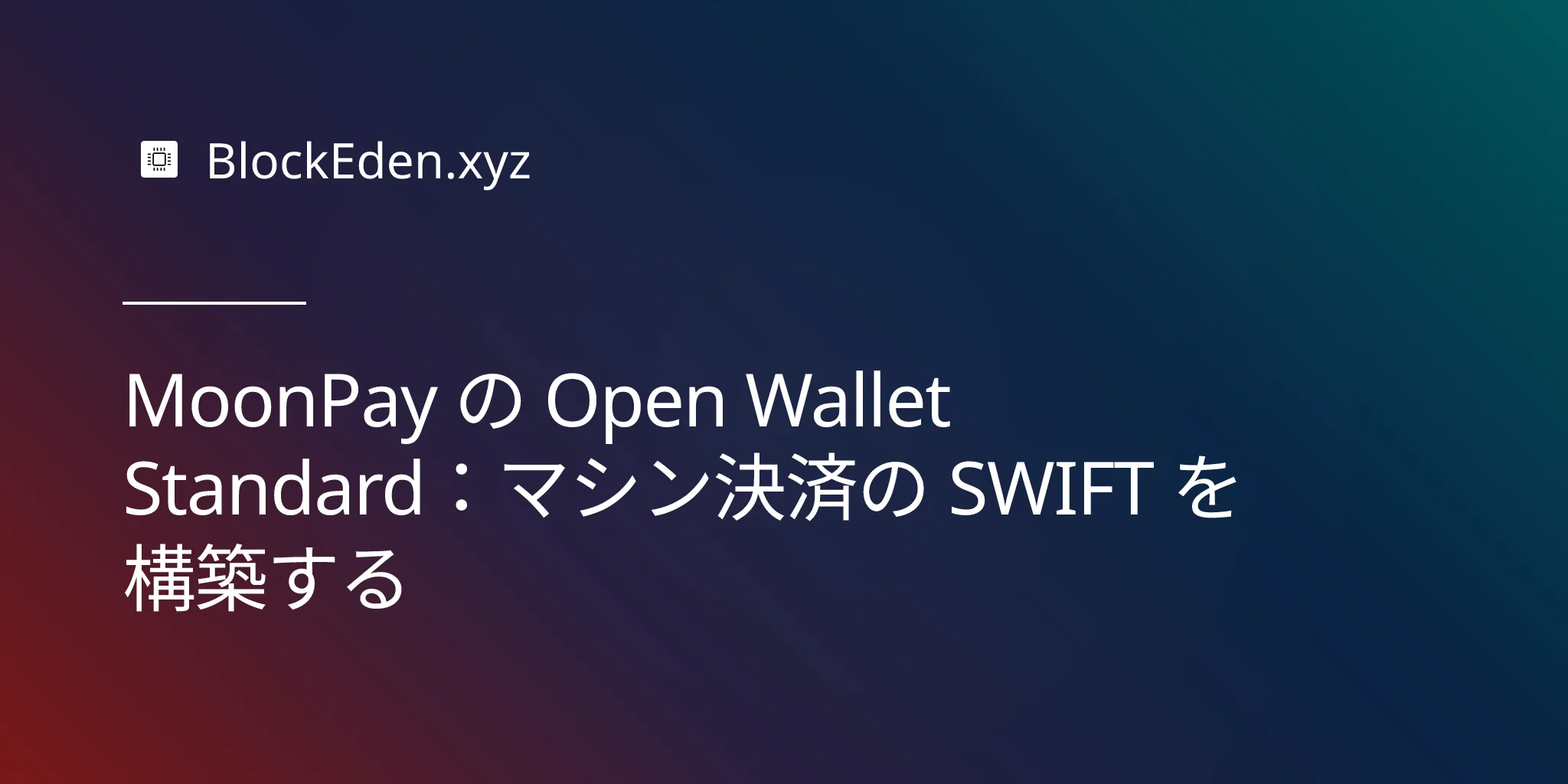 MoonPay の Open Wallet Standard：マシン決済の SWIFT を構築する