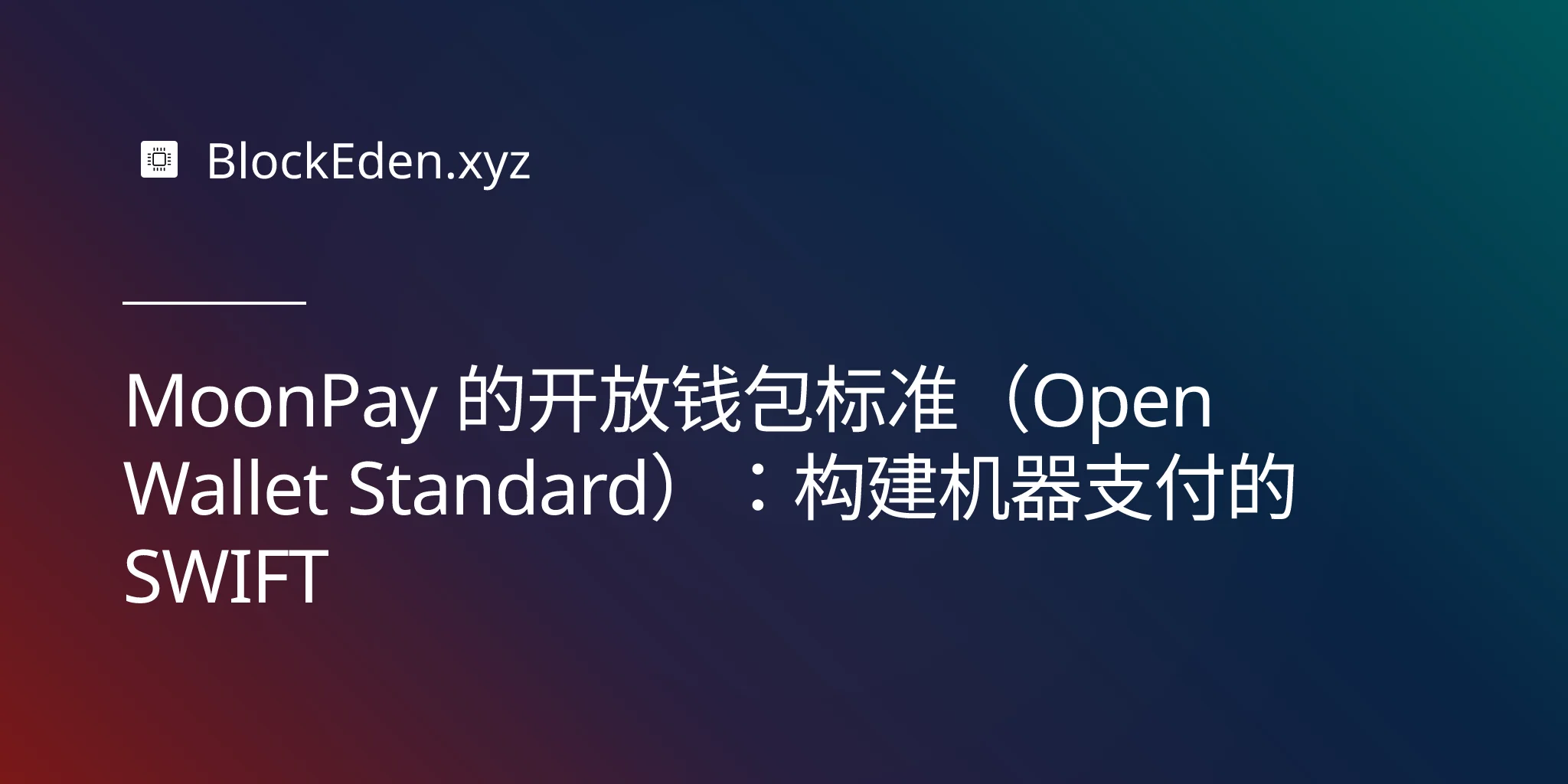 MoonPay 的开放钱包标准（Open Wallet Standard）：构建机器支付的 SWIFT