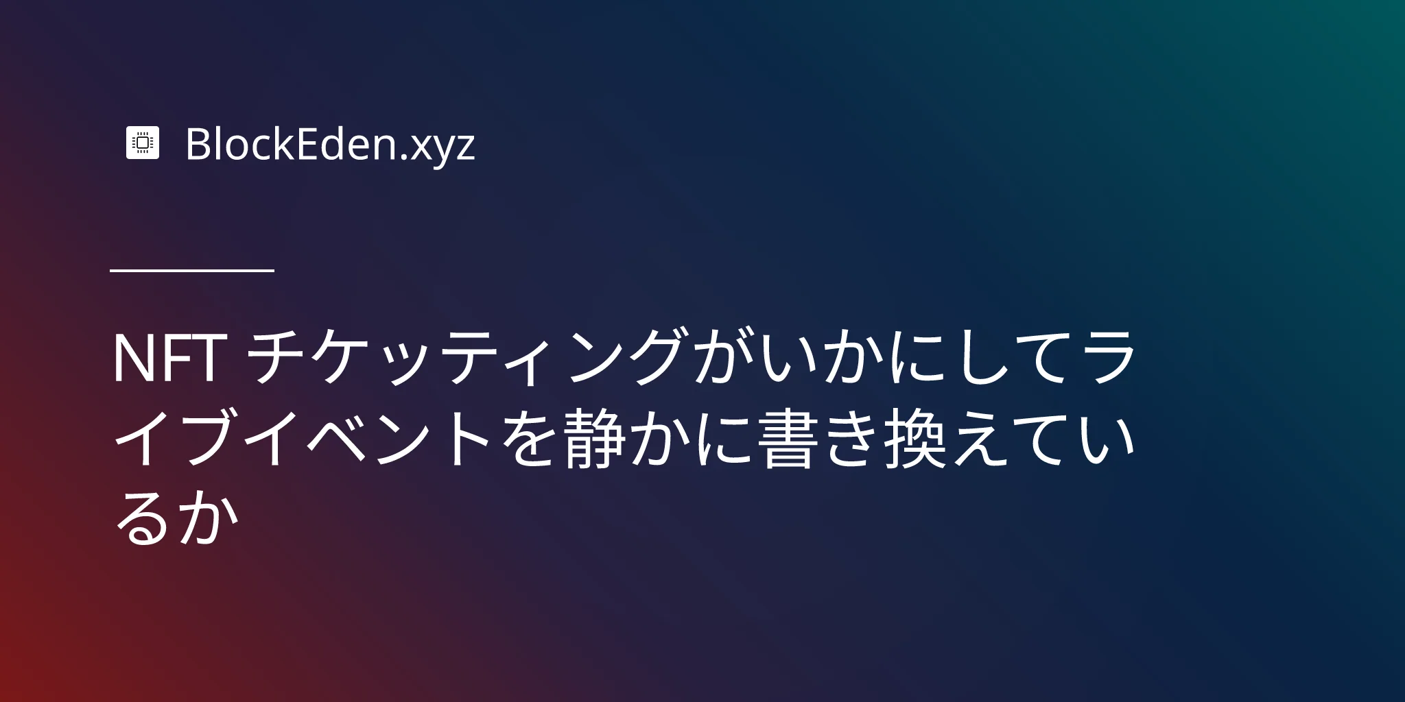 プログラマブルなチケット：NFT チケッティングが  いかにしてライブイベントを静かに書き換えているか