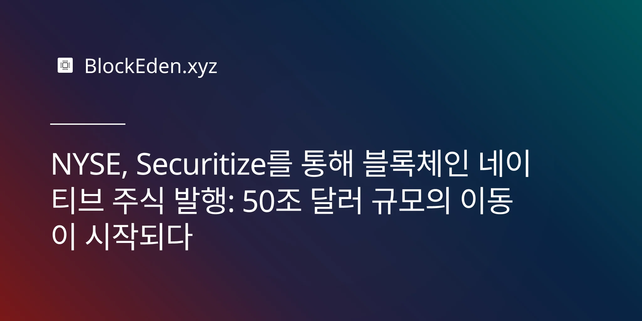 NYSE, Securitize를 통해 블록체인 네이티브 주식 발행: 50조 달러 규모의 이동이 시작되다