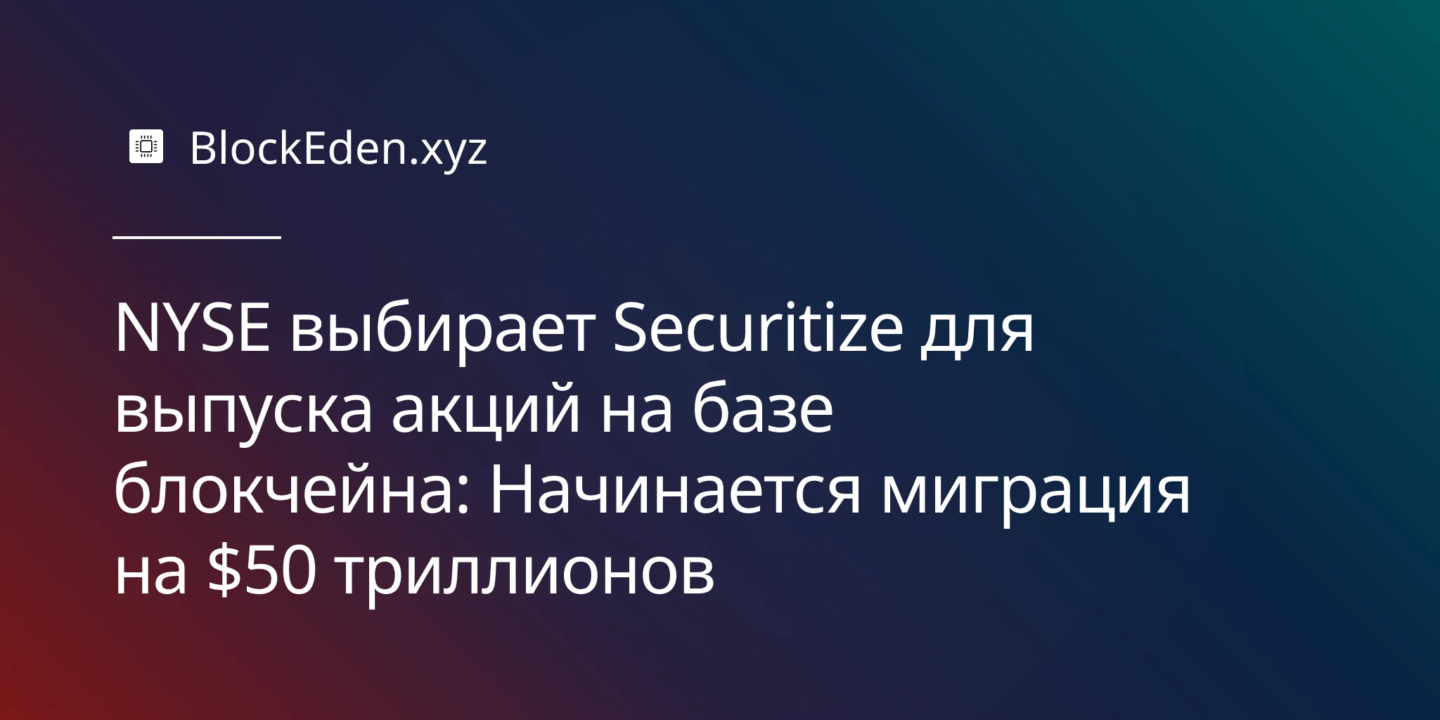 NYSE выбирает Securitize для выпуска акций на базе блокчейна: Начинается миграция на $50 триллионов