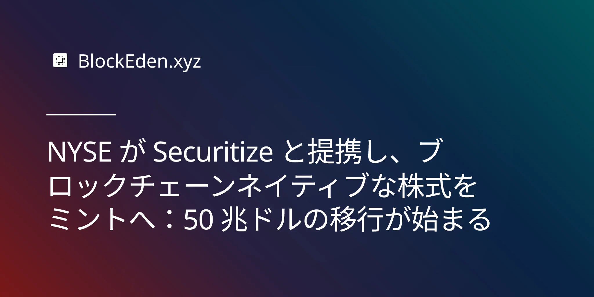 NYSE が Securitize と提携し、ブロックチェーンネイティブな株式をミントへ：50 兆ドルの移行が始まる