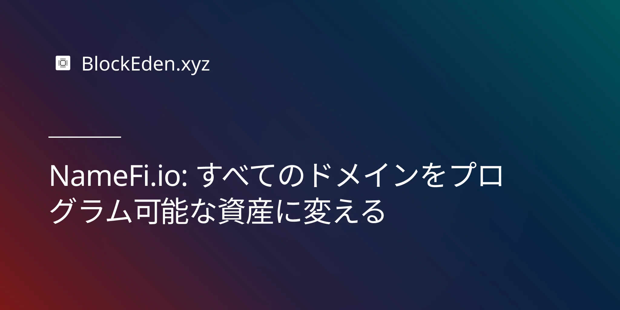 NameFi.io: すべてのドメインをプログラム可能な資産に変える
