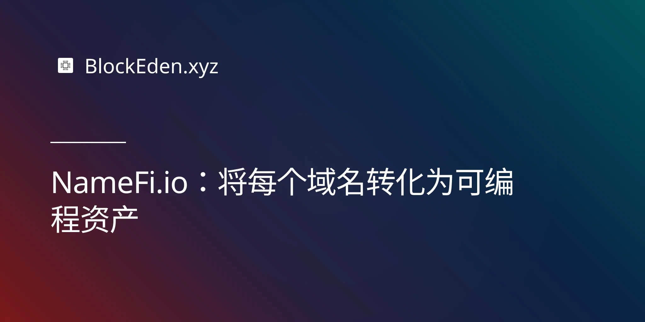 NameFi.io：将每个域名转化为可编程资产