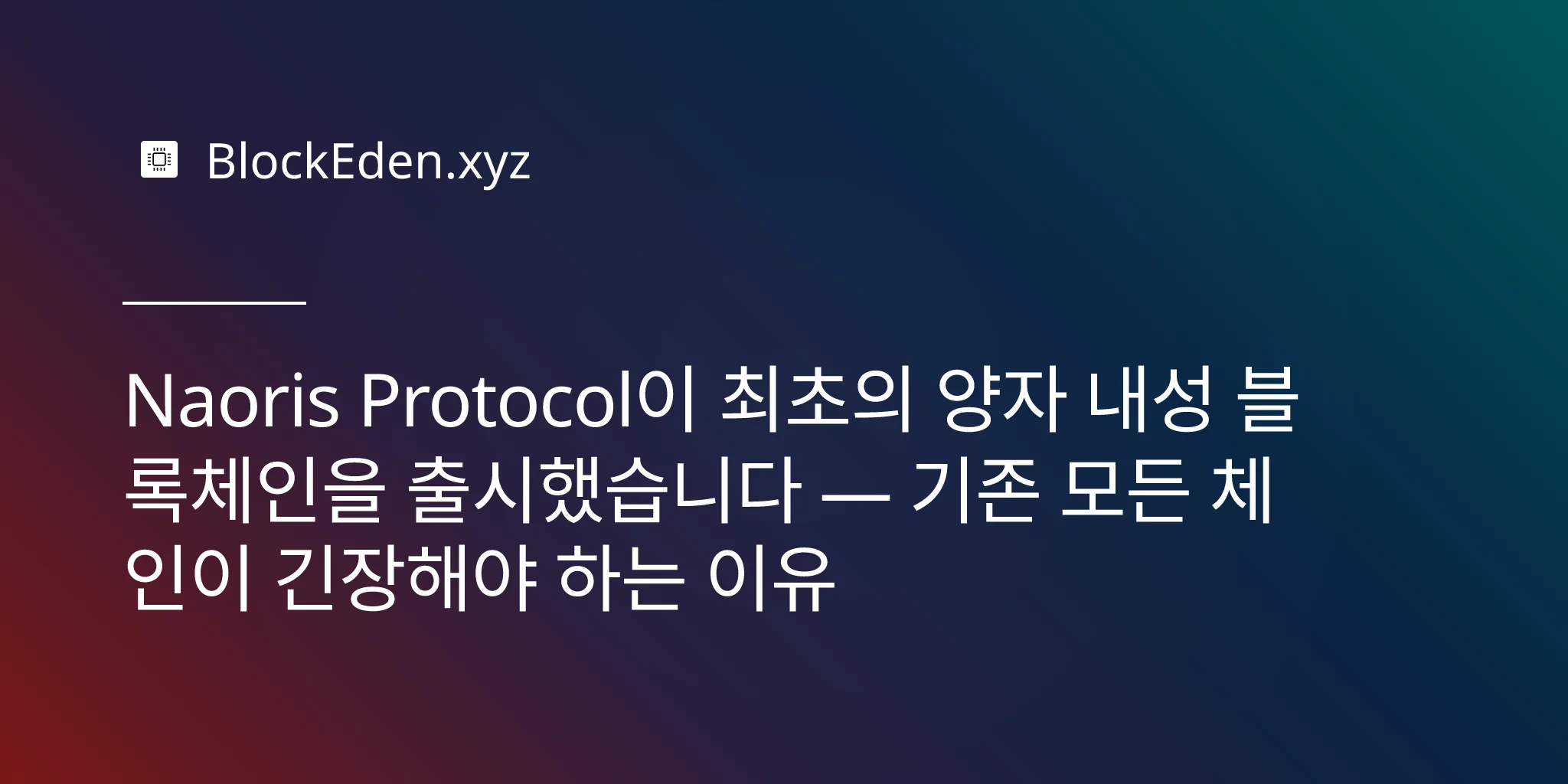 Naoris Protocol이 최초의 양자 내성 블록체인을 출시했습니다 — 기존 모든 체인이 긴장해야 하는 이유