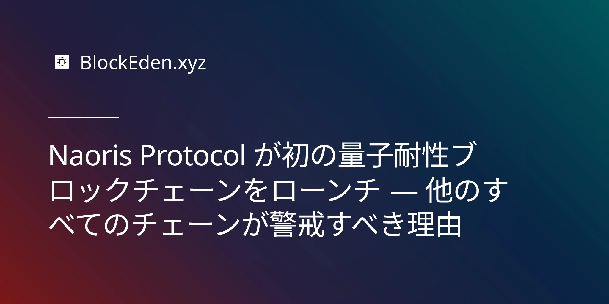 Naoris Protocol が初の量子耐性ブロックチェーンをローンチ — 他のすべてのチェーンが警戒すべき理由