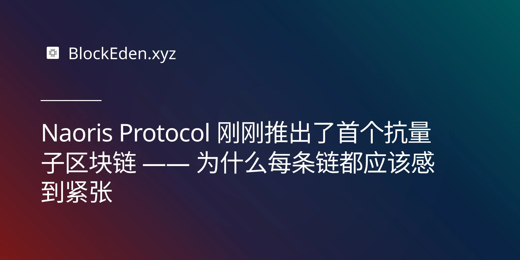 Naoris Protocol 刚刚推出了首个抗量子区块链 —— 为什么每条链都应该感到紧张