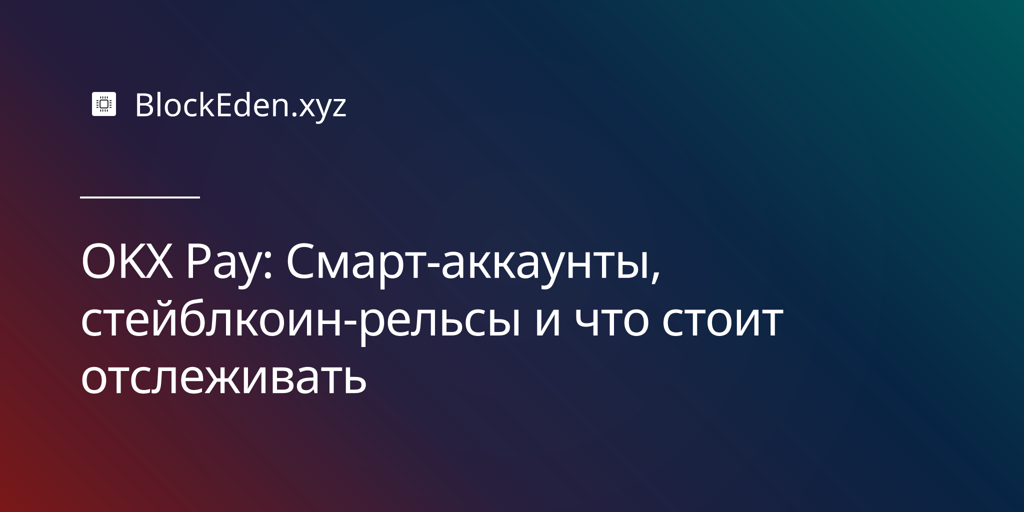 OKX Pay: Смарт-аккаунты, стейблкоин-рельсы и что стоит отслеживать