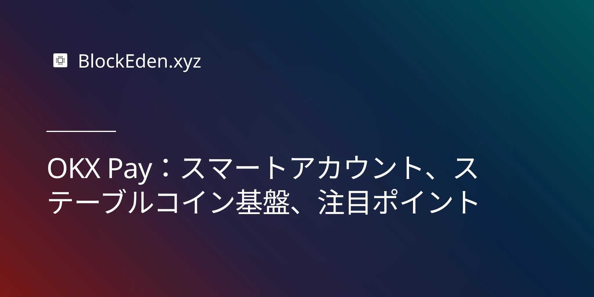 OKX Pay：スマートアカウント、ステーブルコイン基盤、注目ポイント