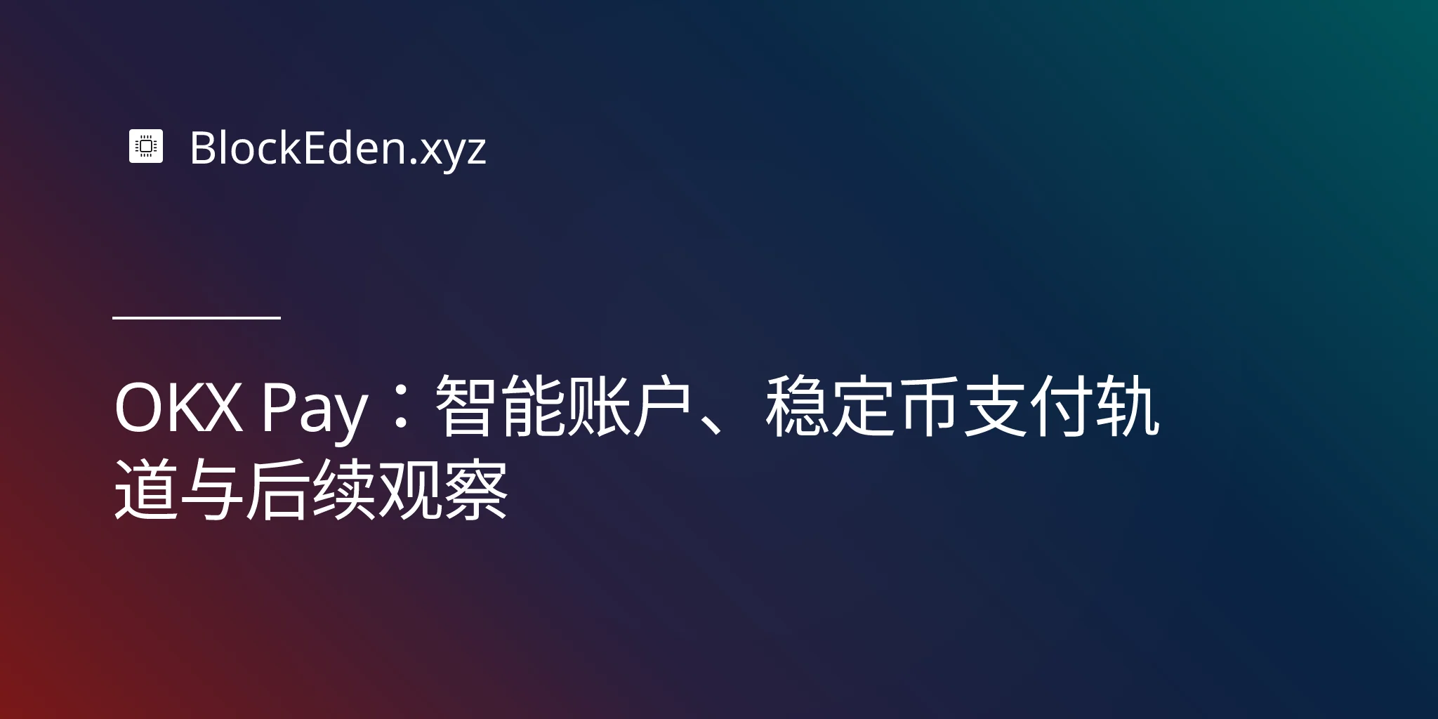 OKX Pay：智能账户、稳定币支付轨道与后续观察