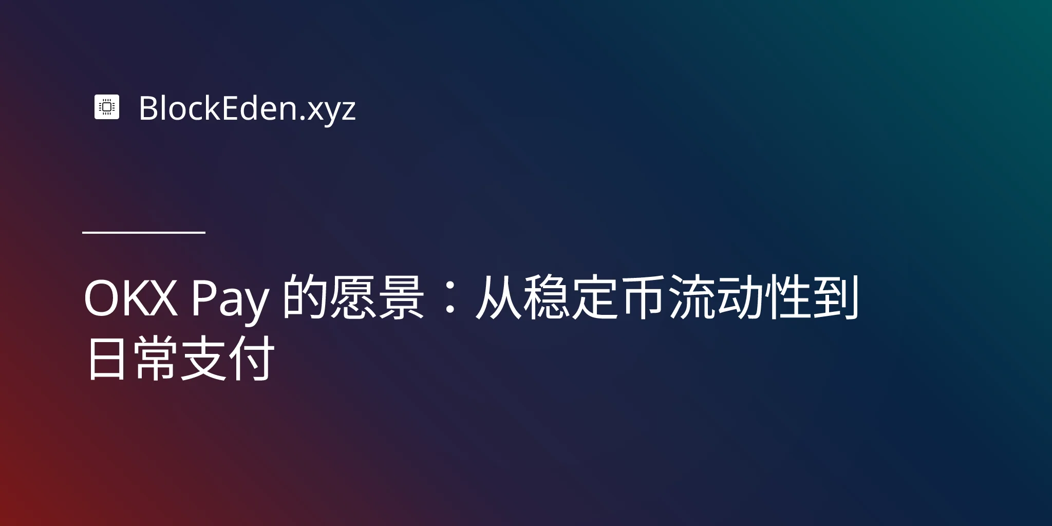 OKX Pay 的愿景：从稳定币流动性到日常支付