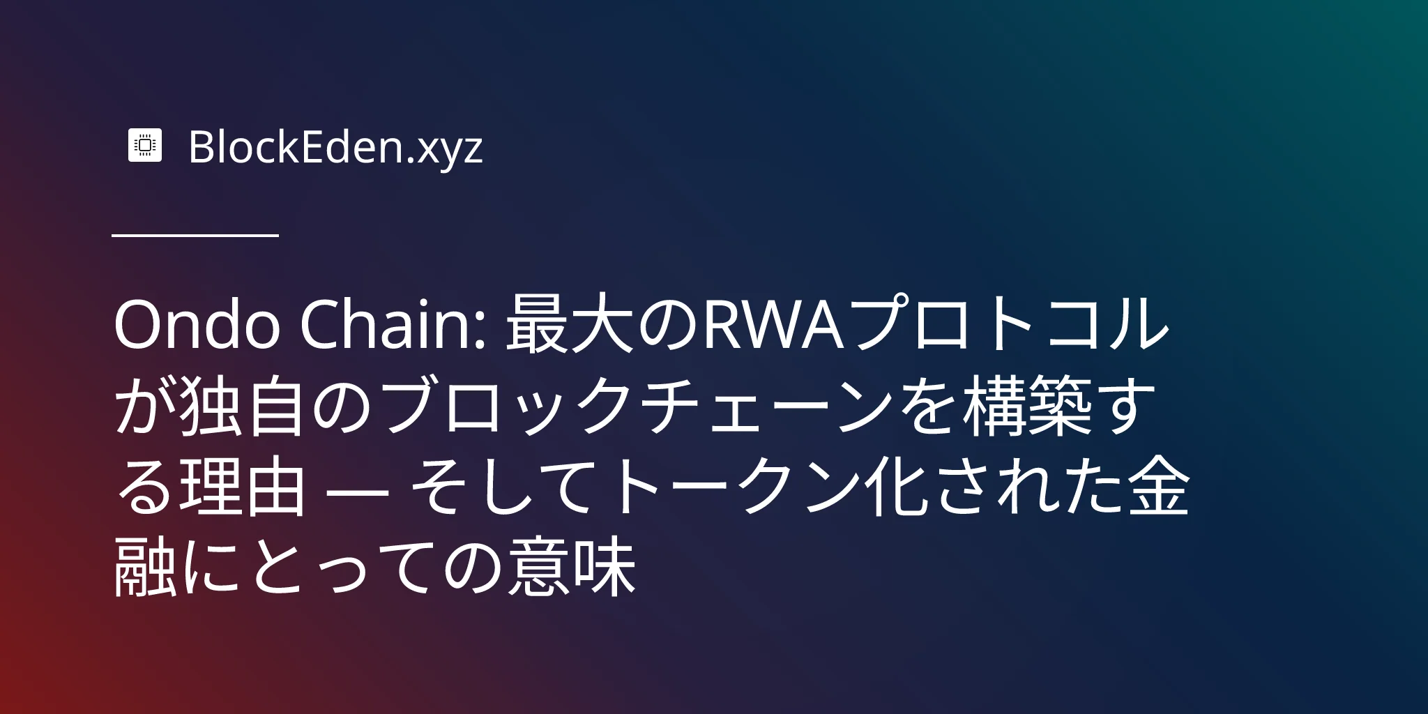 Ondo Chain: 最大のRWAプロトコルが独自のブロックチェーンを構築する理由 — そしてトークン化された金融にとっての意味