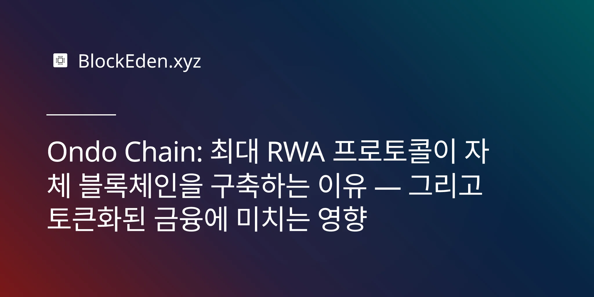 Ondo Chain: 최대 RWA 프로토콜이 자체 블록체인을 구축하는 이유 — 그리고 토큰화된 금융에 미치는 영향