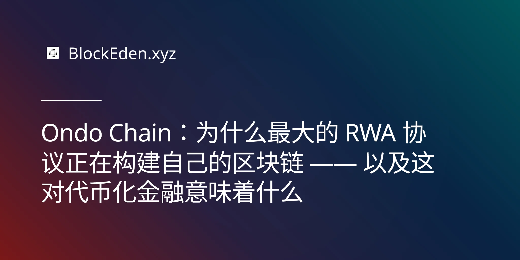 Ondo Chain：为什么最大的 RWA 协议正在构建自己的区块链 —— 以及这对代币化金融意味着什么