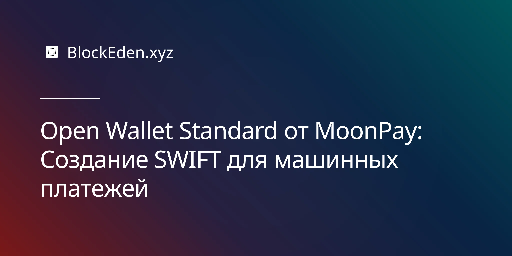 Open Wallet Standard от MoonPay: Создание SWIFT для машинных платежей