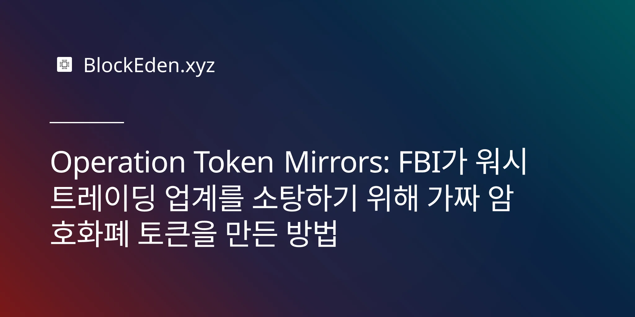 Operation Token Mirrors: FBI가 워시 트레이딩 업계를 소탕하기 위해 가짜 암호화폐 토큰을 만든 방법