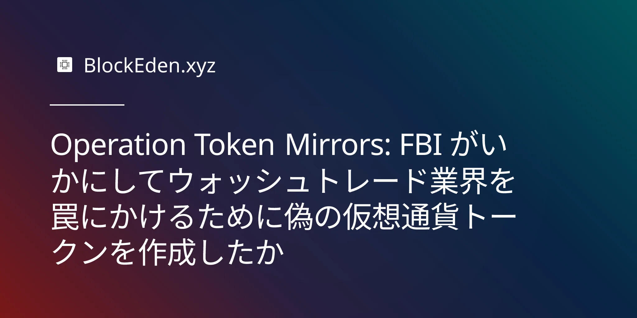 Operation Token Mirrors: FBI がいかにしてウォッシュトレード業界を罠にかけるために偽の仮想通貨トークンを作成したか