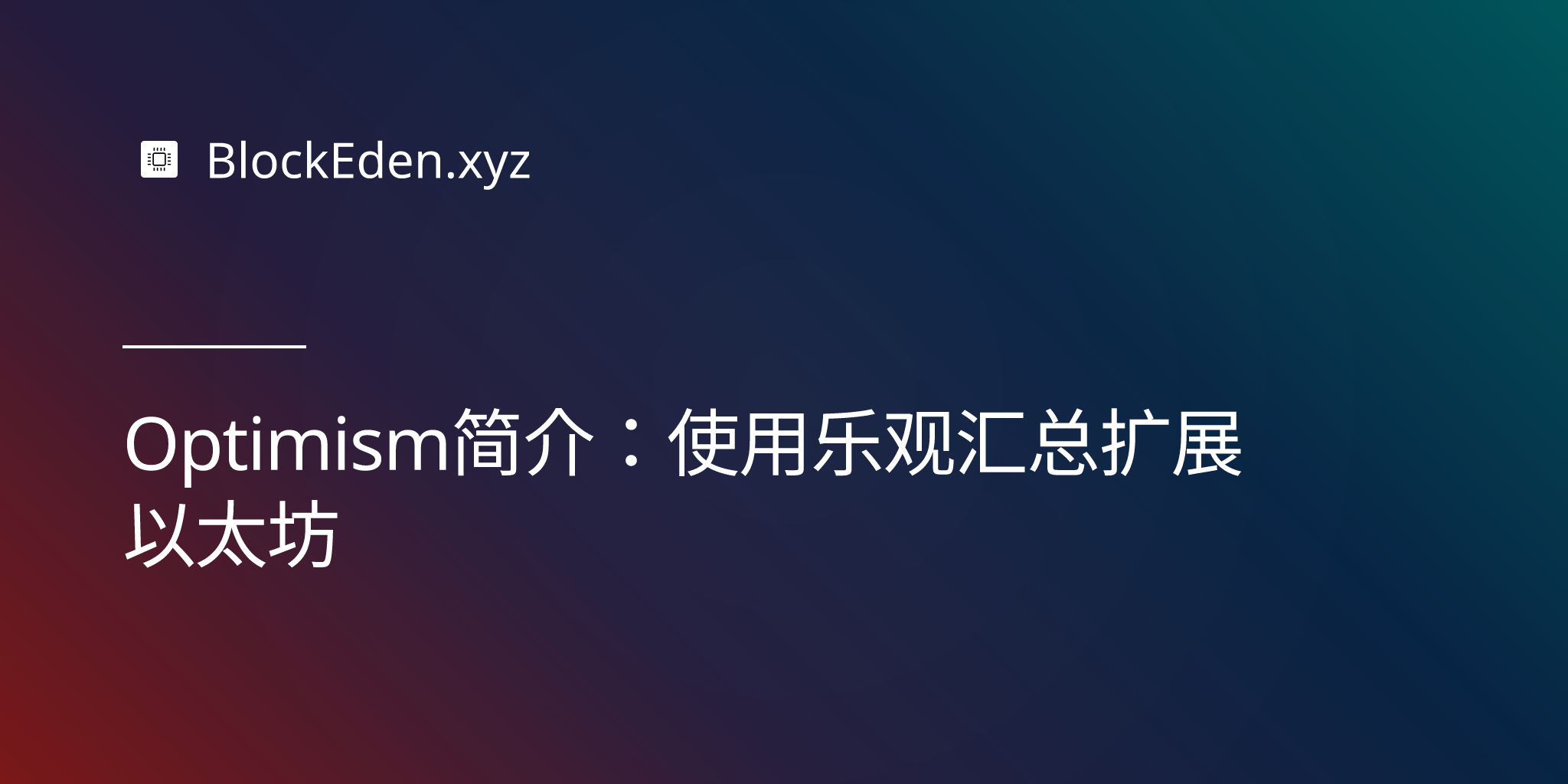 Optimism简介：使用乐观汇总扩展以太坊
