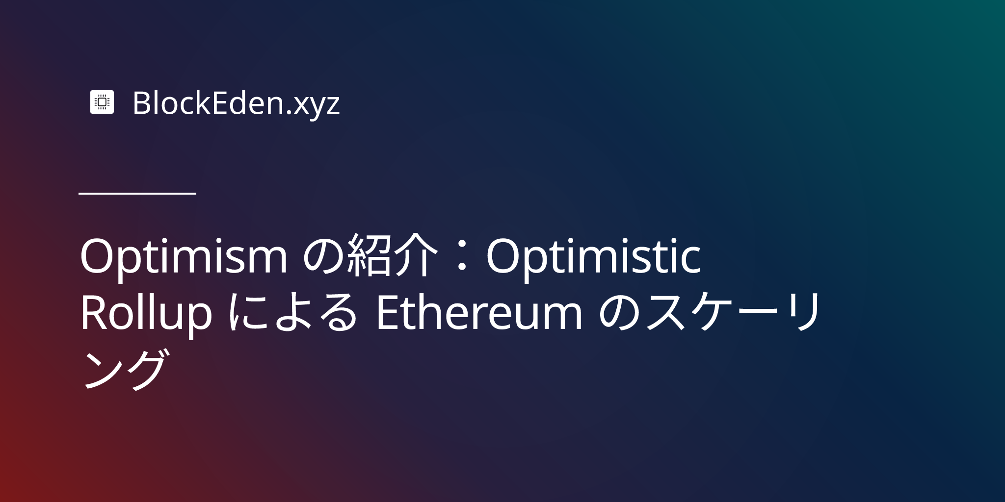 Optimism の紹介：Optimistic Rollup による Ethereum のスケーリング