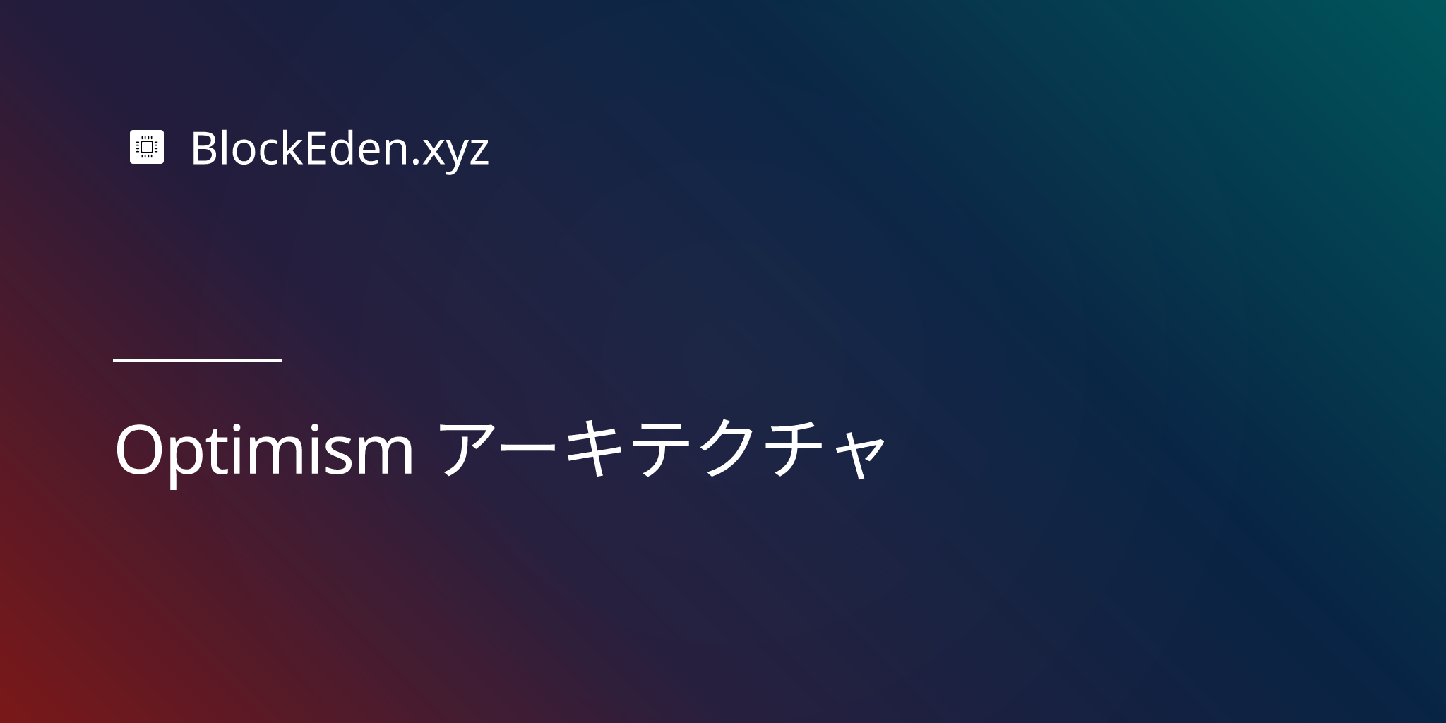 Optimism アーキテクチャ