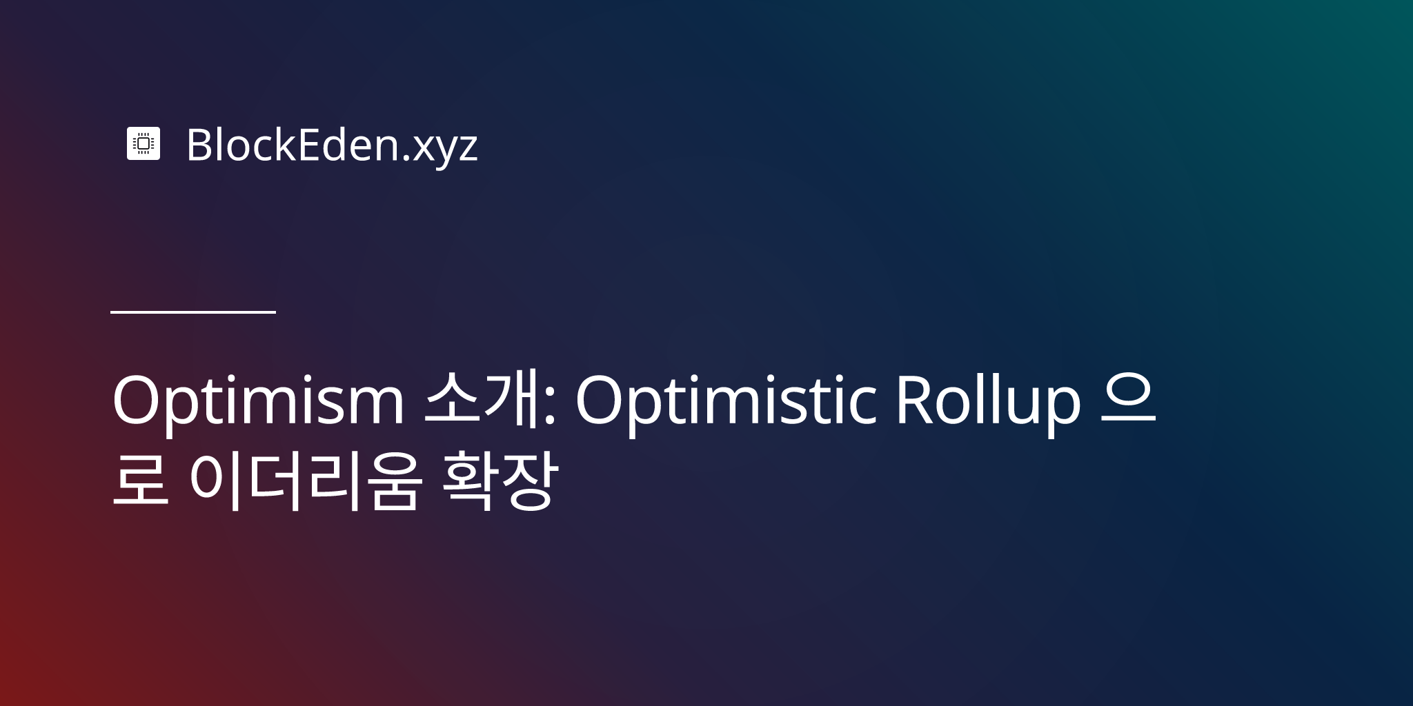 Optimism 소개: Optimistic Rollup 으로 이더리움 확장