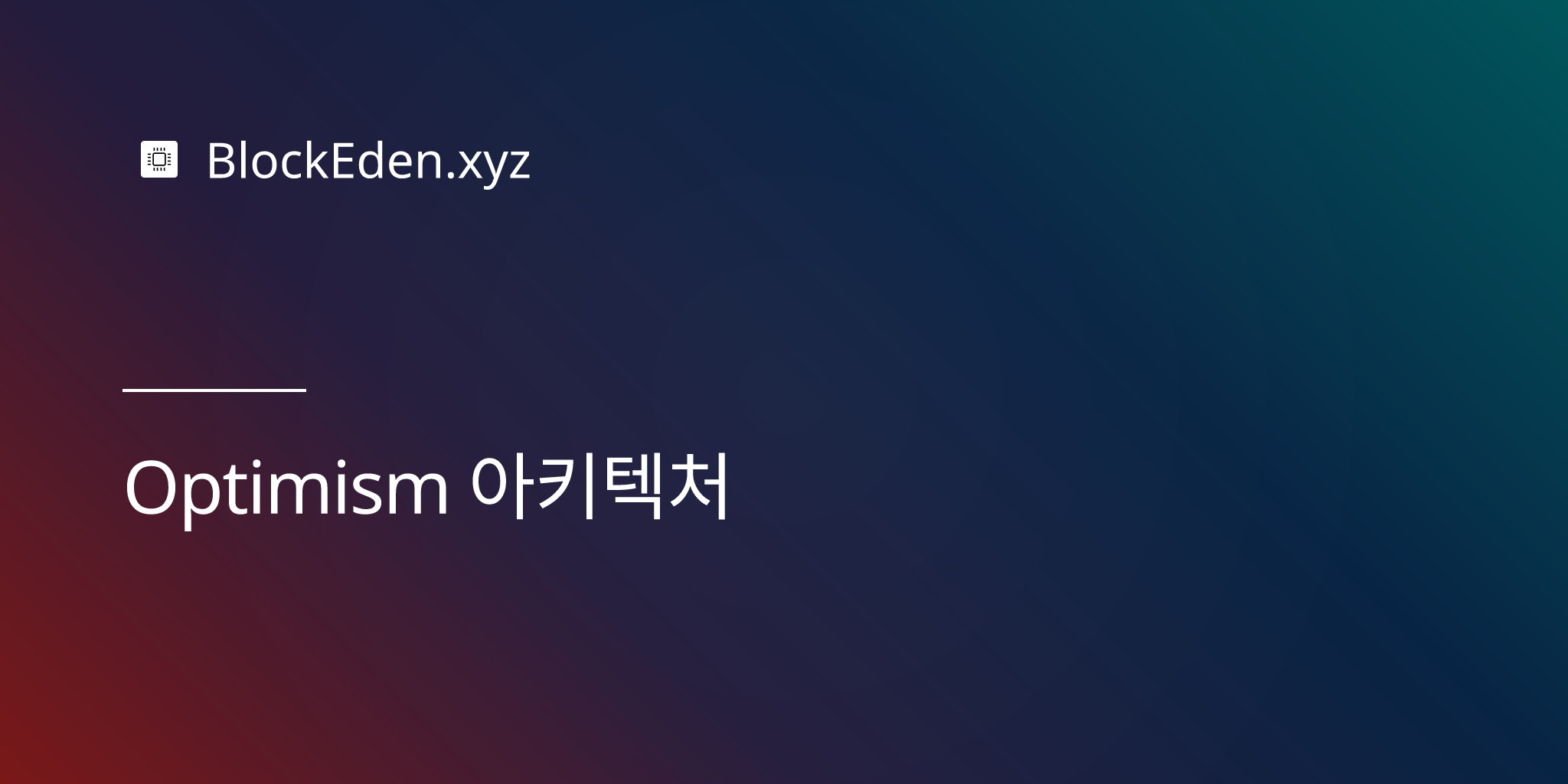 Optimism 아키텍처