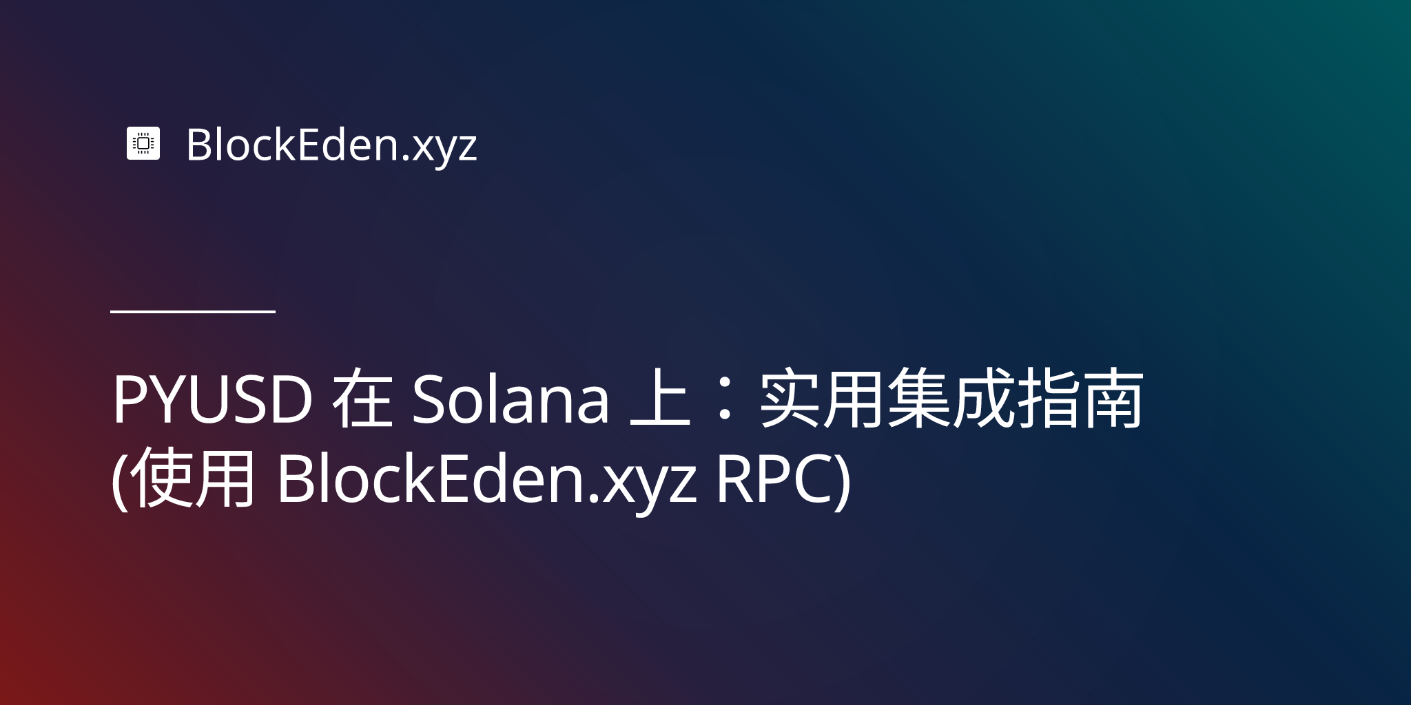 PYUSD 在 Solana 上：实用集成指南（使用 BlockEden.xyz RPC）