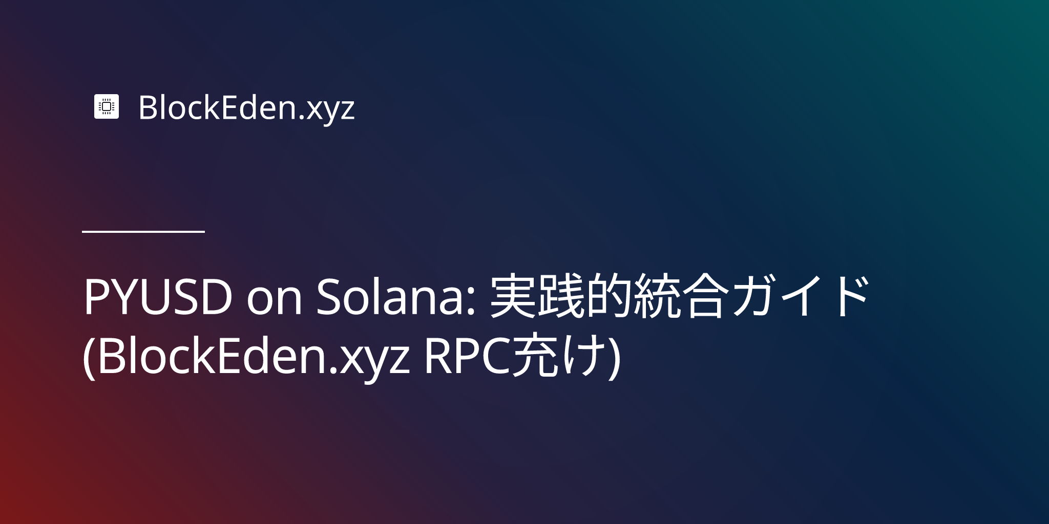 PYUSD on Solana: 実践的統合ガイド（BlockEden.xyz RPC付き）