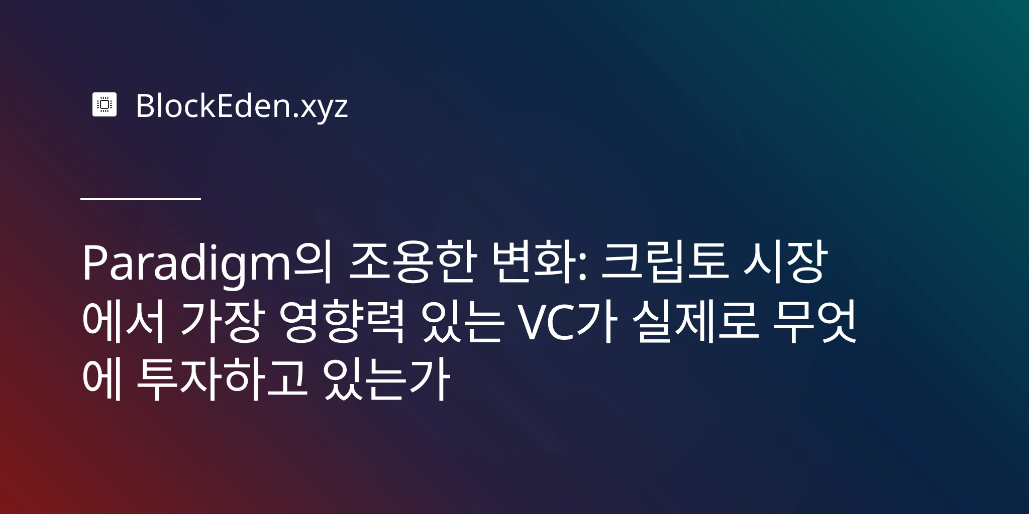 Paradigm의 조용한 변화: 크립토 시장에서 가장 영향력 있는 VC가 실제로 무엇에 투자하고 있는가