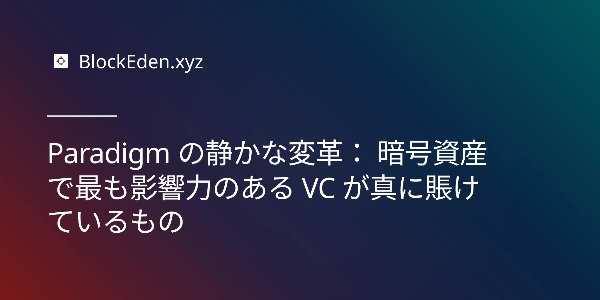 Paradigm の静かな変革： 暗号資産で最も影響力のある VC が真に賭けているもの