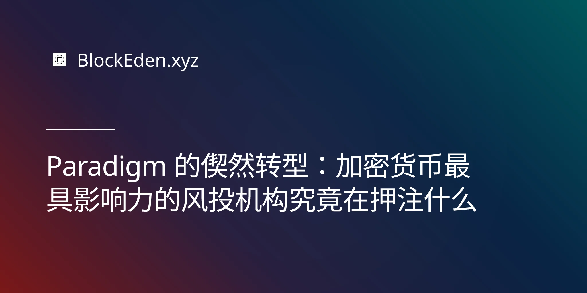 Paradigm 的悄然转型：加密货币最具影响力的风投机构究竟在押注什么