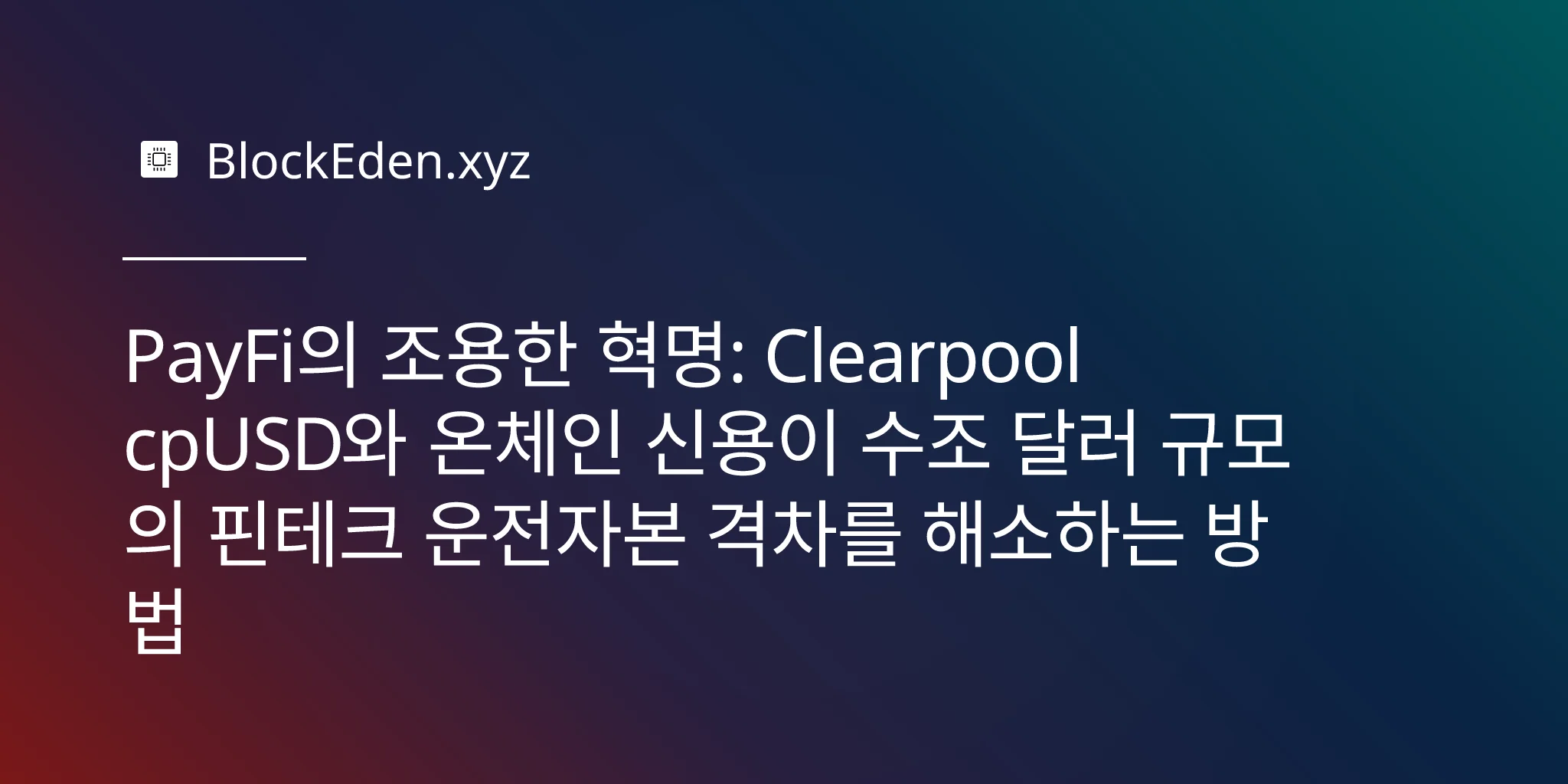PayFi의 조용한 혁명: Clearpool cpUSD와 온체인 신용이 수조 달러 규모의 핀테크 운전자본 격차를 해소하는 방법