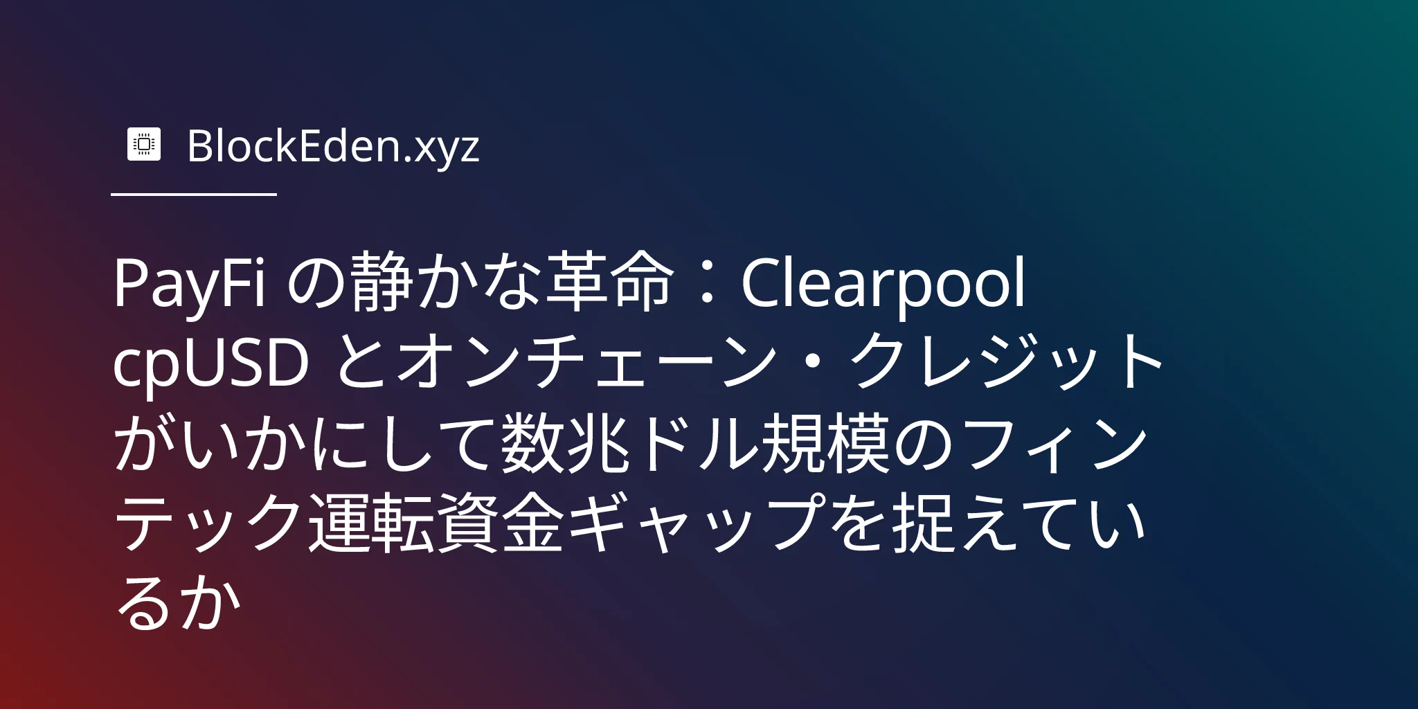 PayFi の静かな革命：Clearpool cpUSD とオンチェーン・クレジットがいかにして数兆ドル規模のフィンテック運転資金ギャップを捉えているか