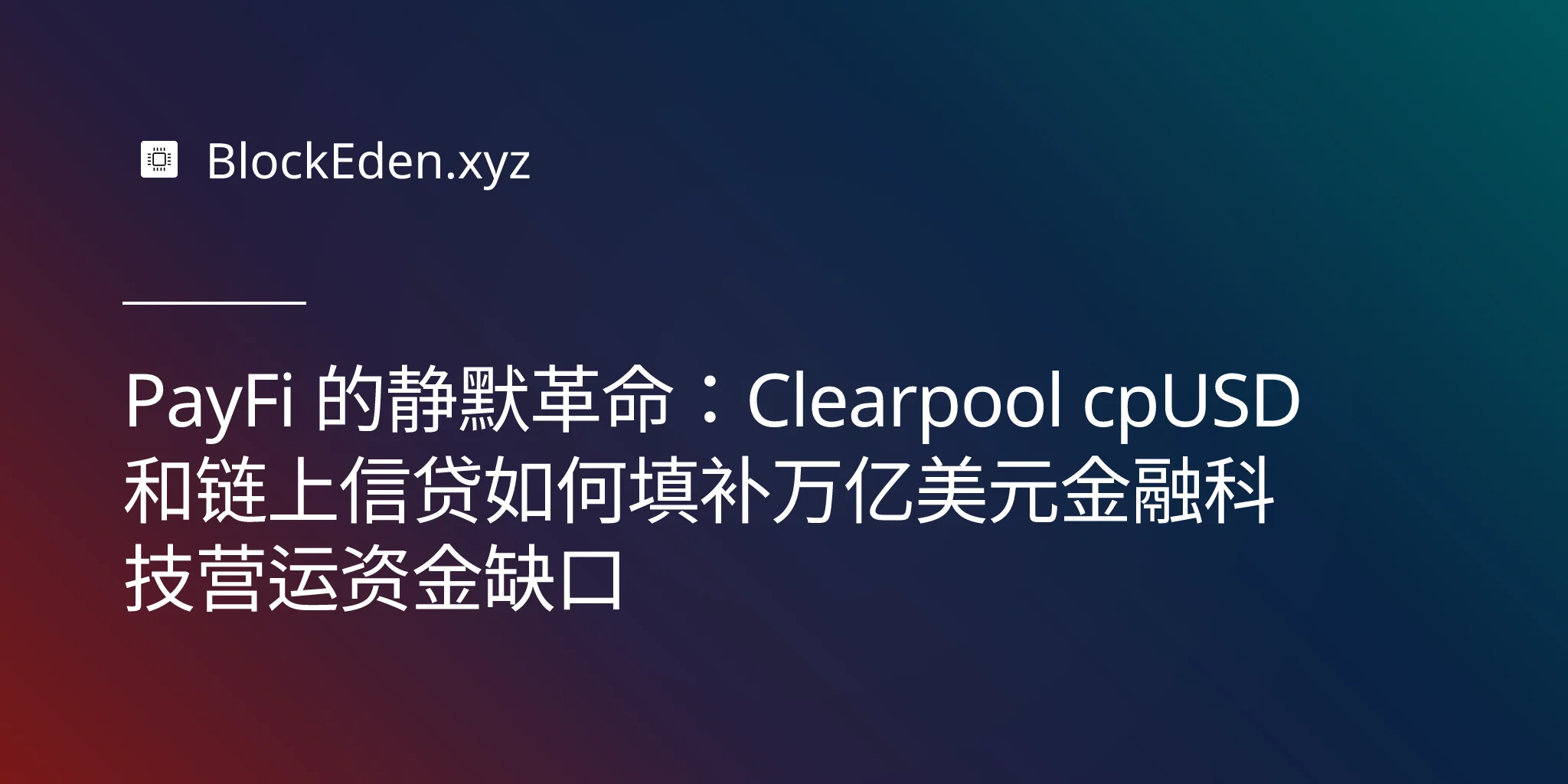 PayFi 的静默革命：Clearpool cpUSD 和链上信贷如何填补万亿美元金融科技营运资金缺口