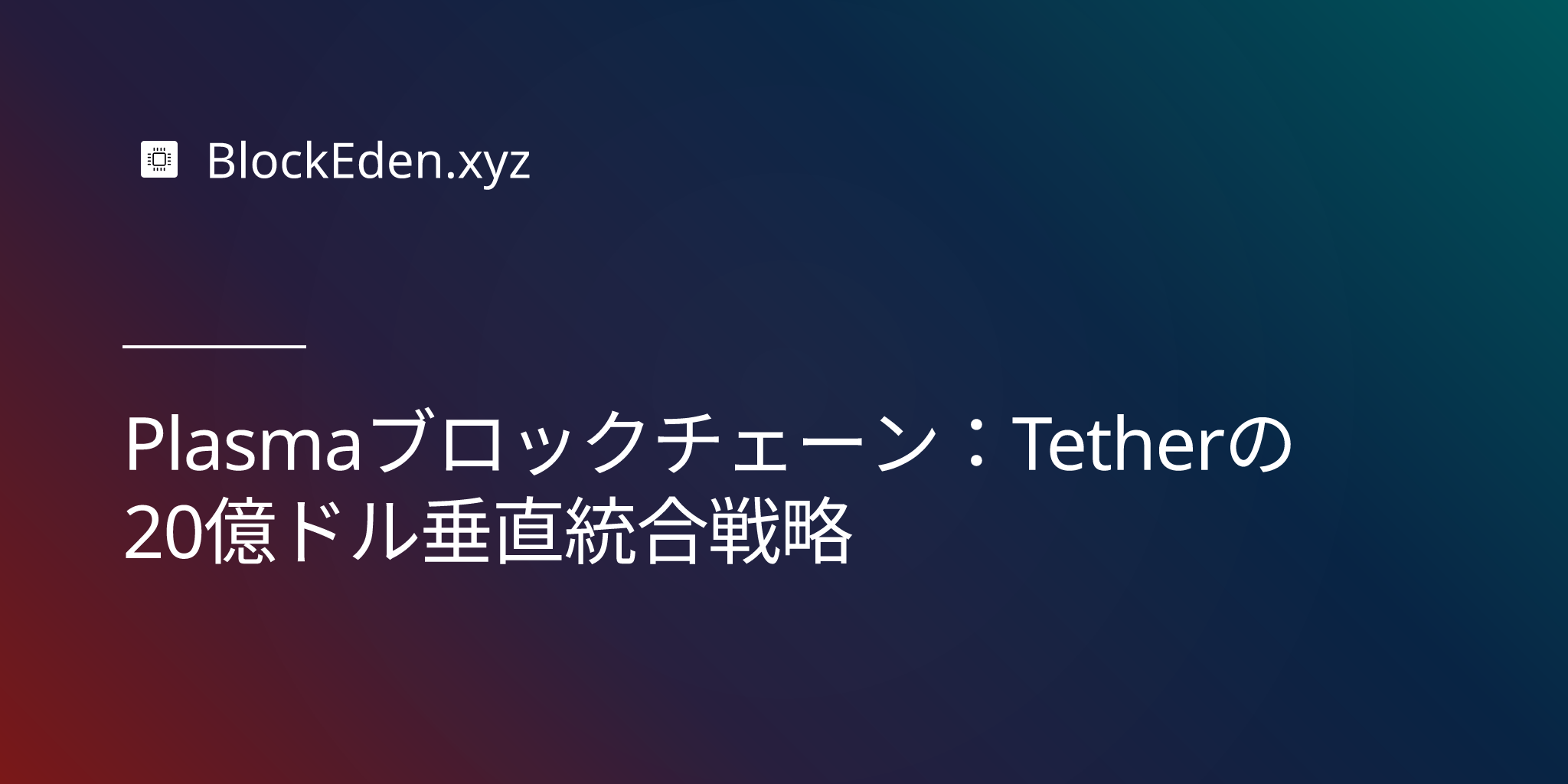 Plasmaブロックチェーン：Tetherの20億ドル垂直統合戦略