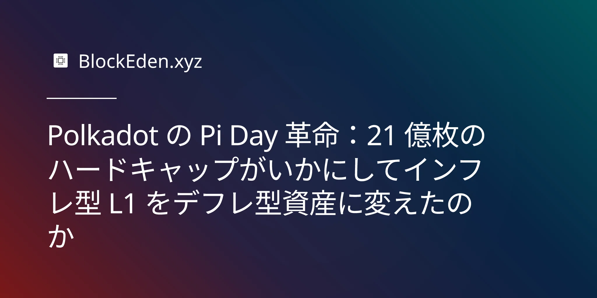 Polkadot の Pi Day 革命：21 億枚のハードキャップがいかにしてインフレ型 L1 をデフレ型資産に変えたのか
