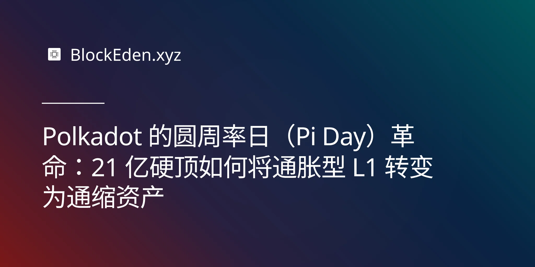 Polkadot 的圆周率日（Pi Day）革命：21 亿硬顶如何将通胀型 L1 转变为通缩资产