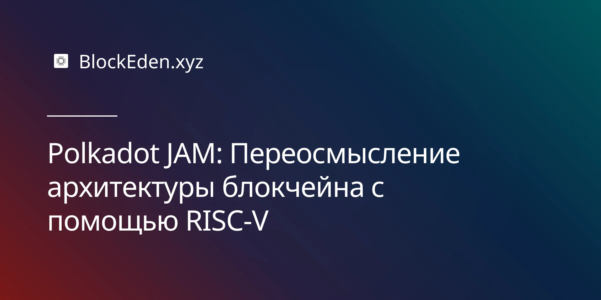 Polkadot JAM: Переосмысление архитектуры блокчейна с помощью RISC-V