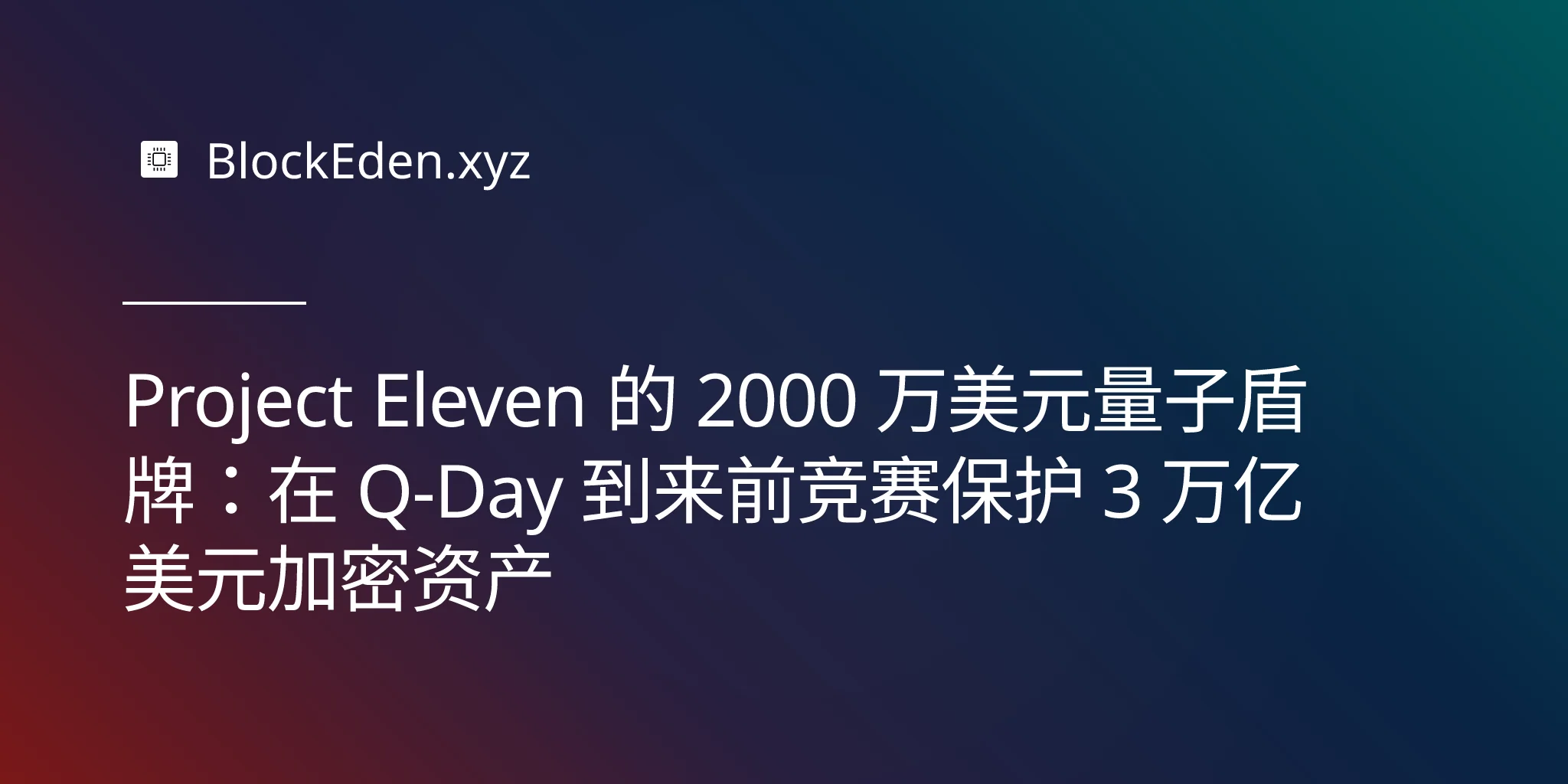 Project Eleven 的 2000 万美元量子盾牌 ：在 Q-Day 到来前竞赛保护 3 万亿美元加密资产