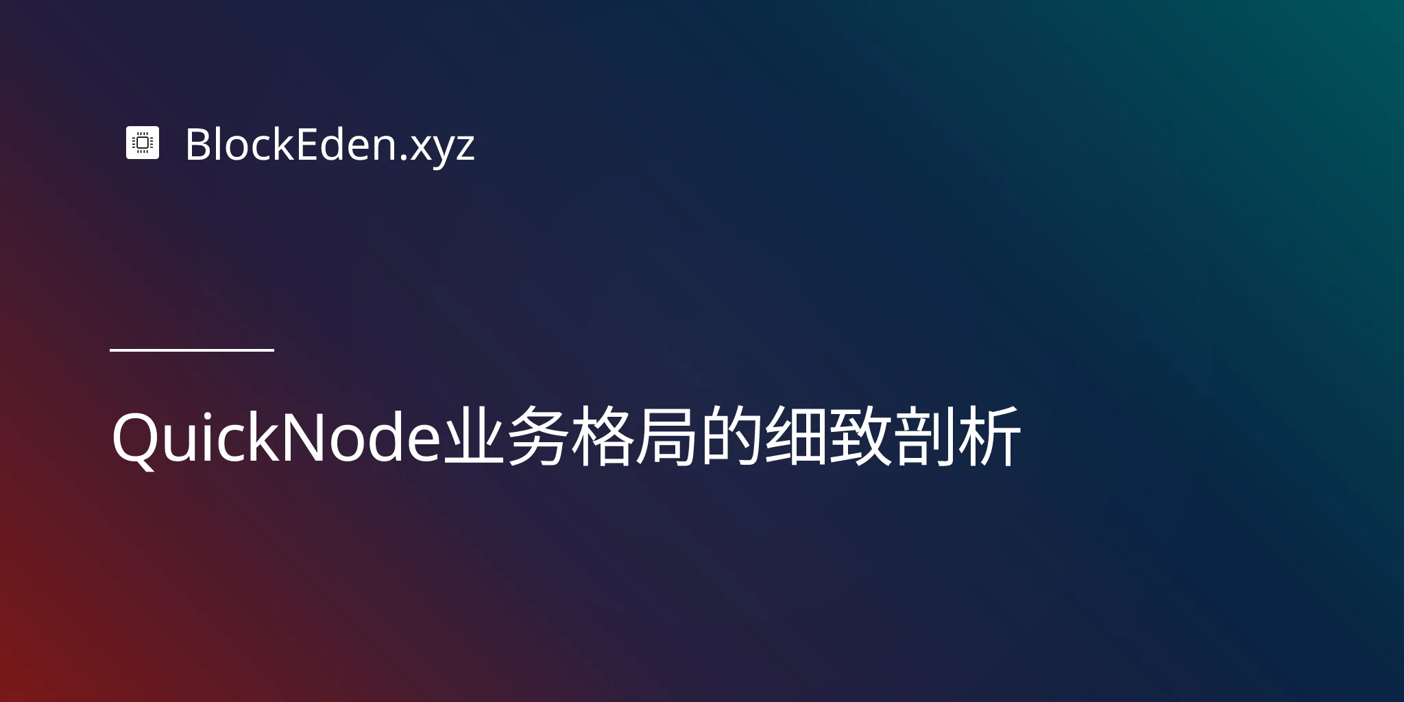 QuickNode业务格局的细致剖析