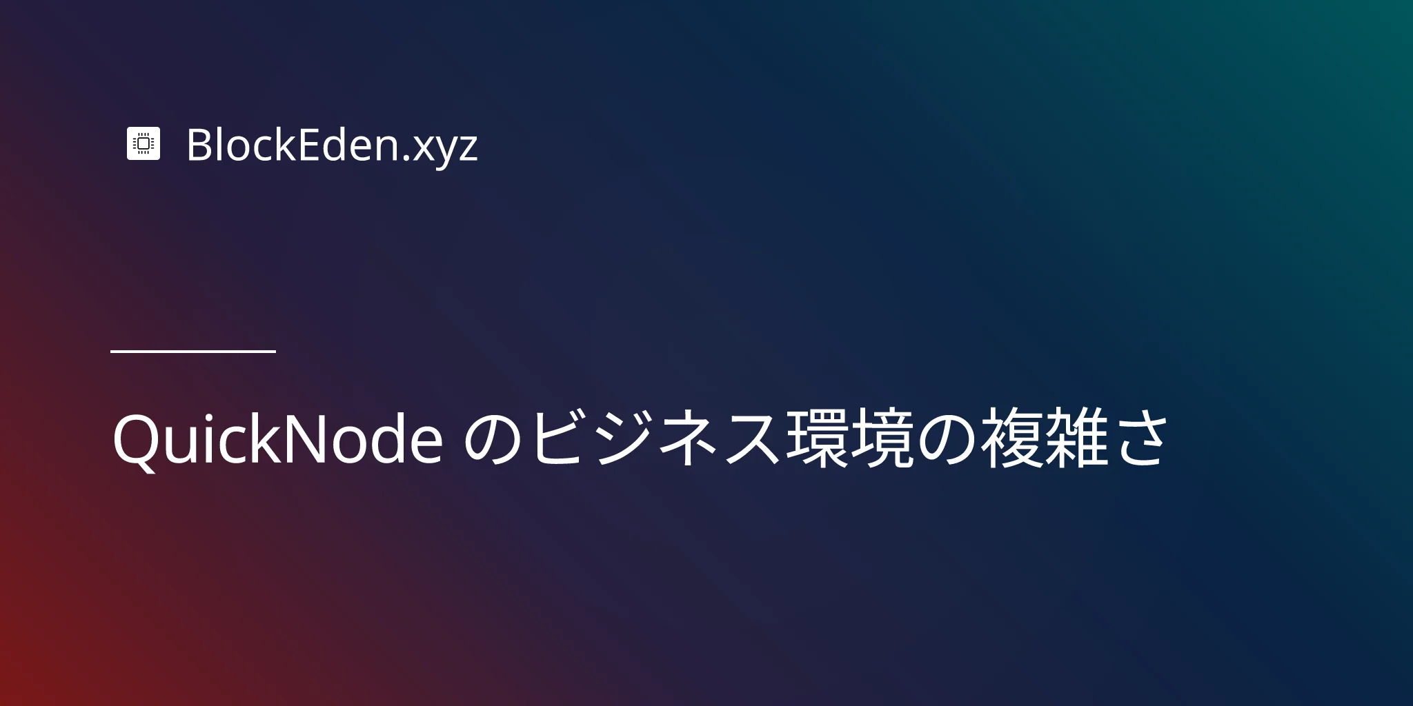 QuickNode のビジネス環境の複雑さ