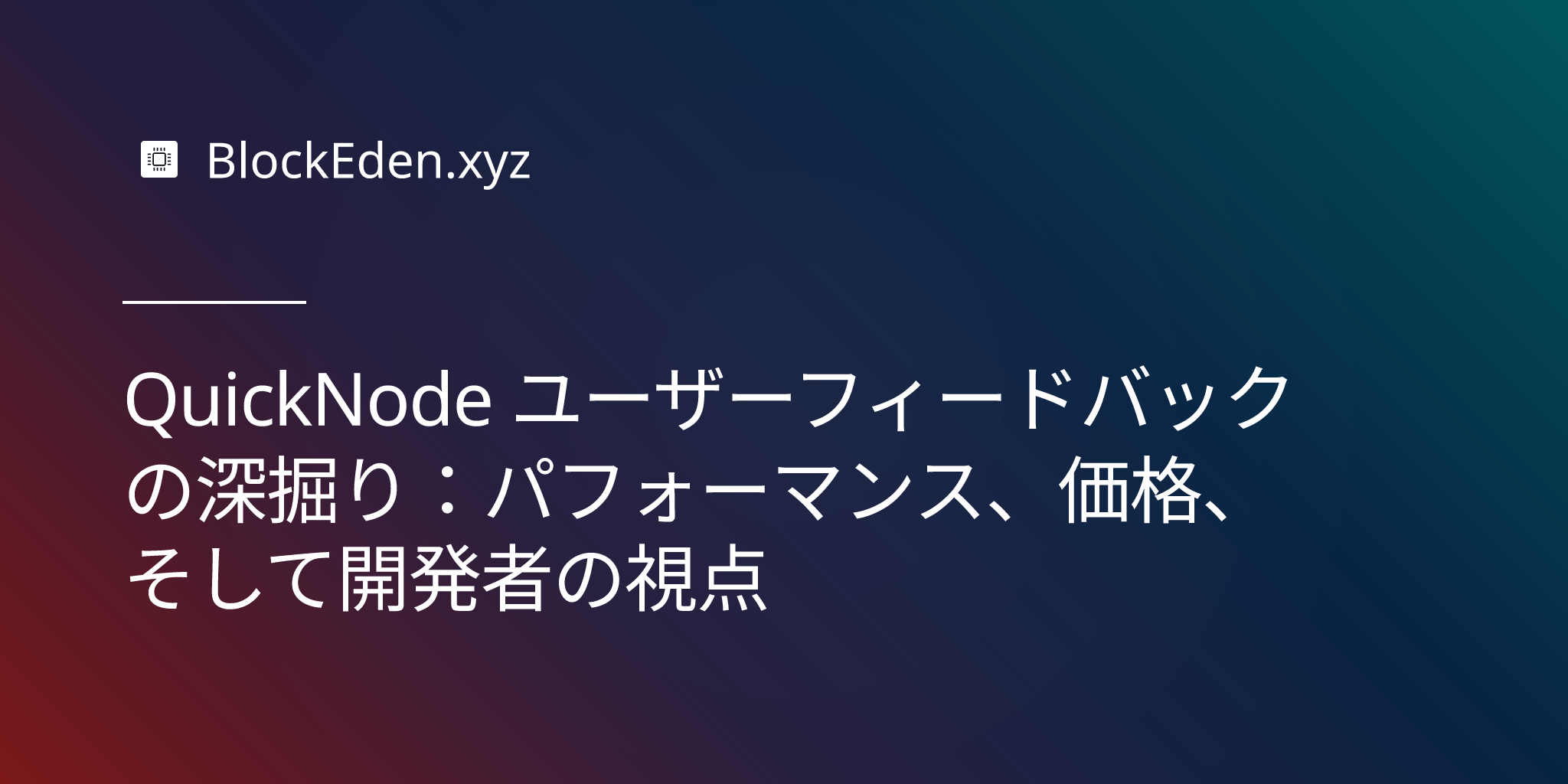 QuickNode ユーザーフィードバックの深掘り：パフォーマンス、価格、そして開発者の視点