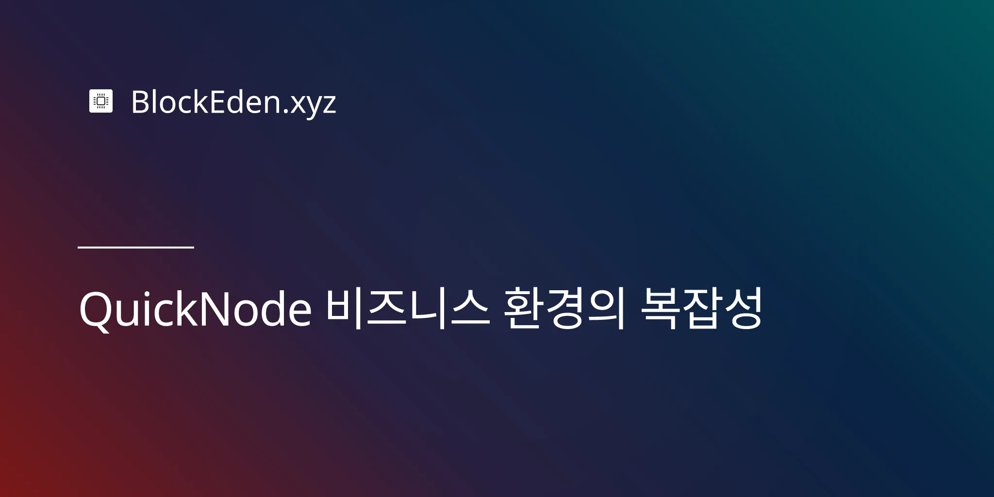 QuickNode 비즈니스 환경의 복잡성