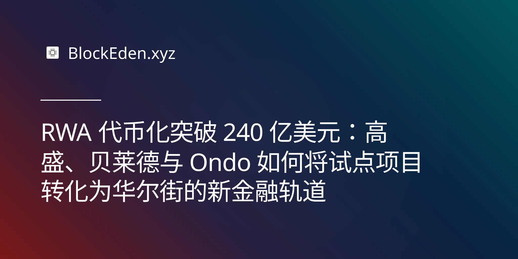 RWA 代币化突破 240 亿美元：高盛、贝莱德与 Ondo 如何将试点项目转化为华尔街的新金融轨道