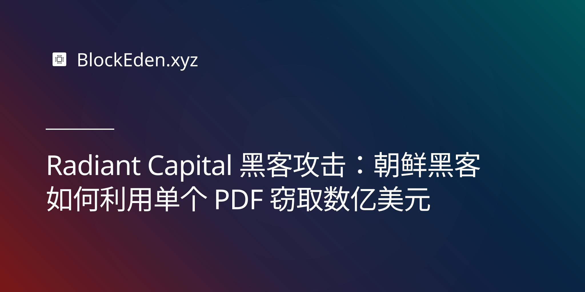 Radiant Capital 黑客攻击：朝鲜黑客如何利用单个 PDF 窃取数亿美元