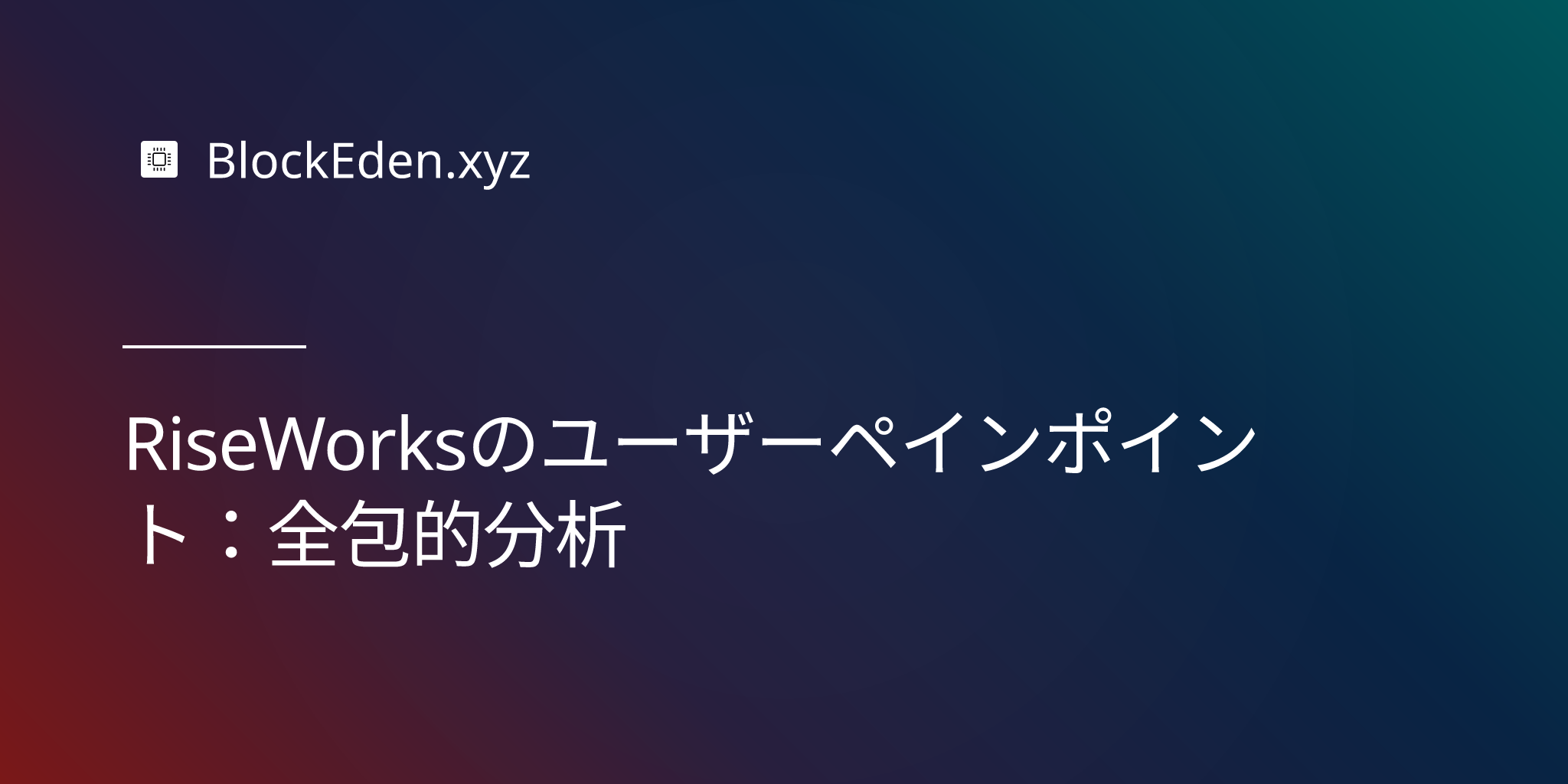 RiseWorksのユーザーペインポイント：包括的分析