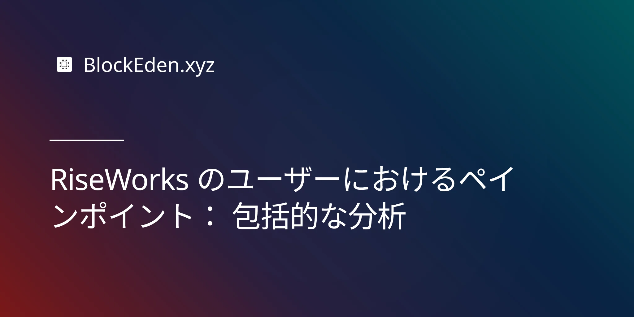RiseWorks のユーザーにおけるペインポイント： 包括的な分析