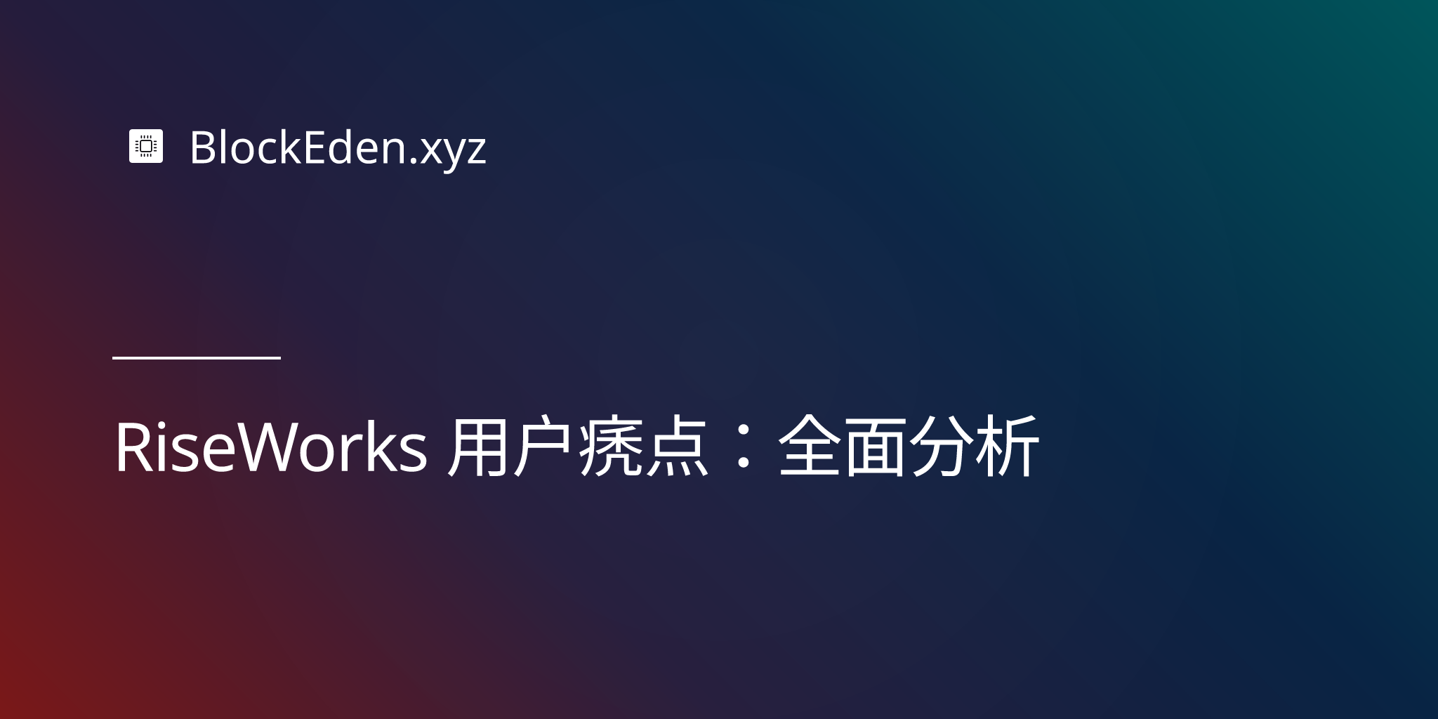 RiseWorks 用户痛点：全面分析