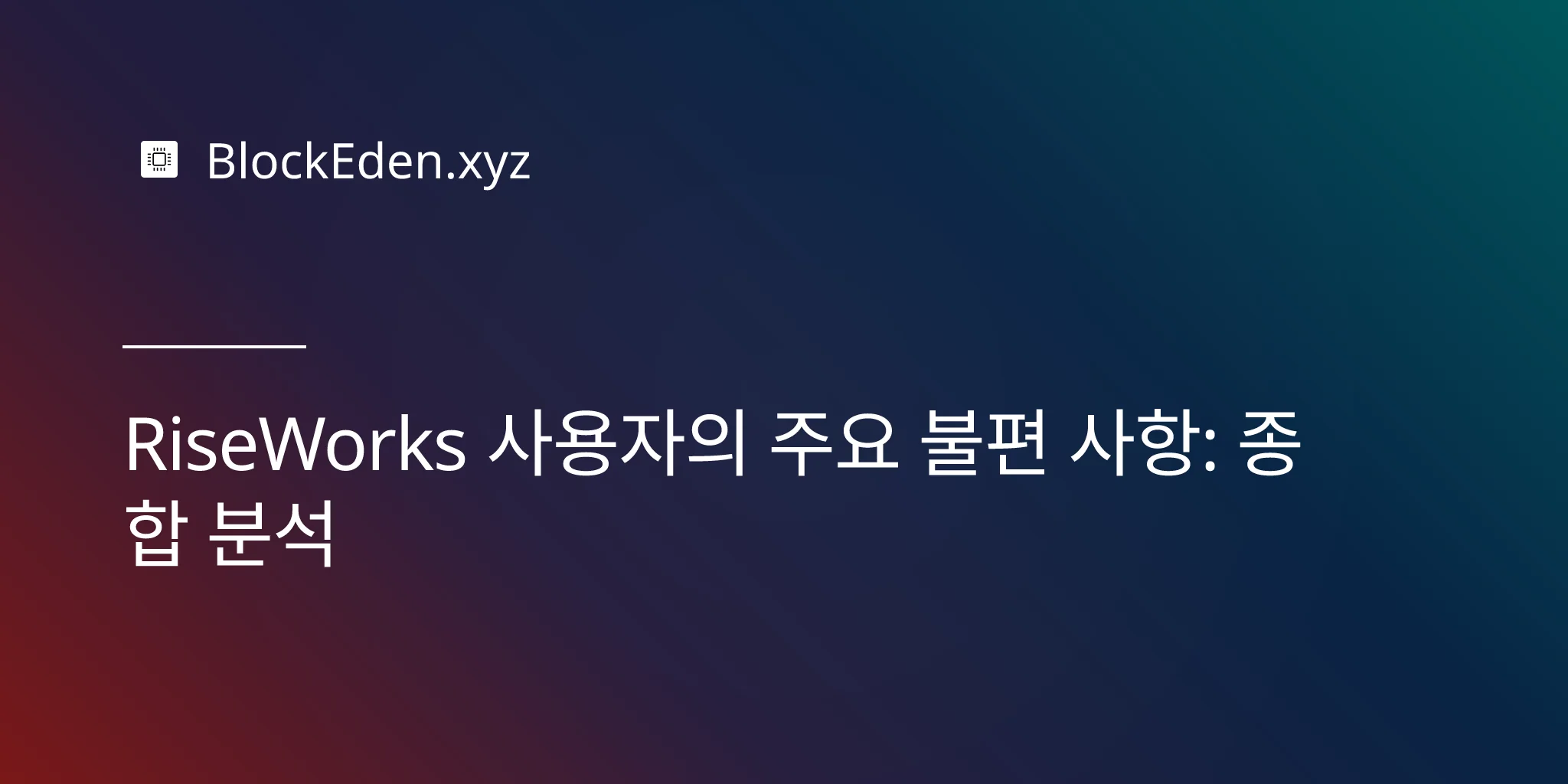 RiseWorks 사용자의 주요 불편 사항: 종합 분석